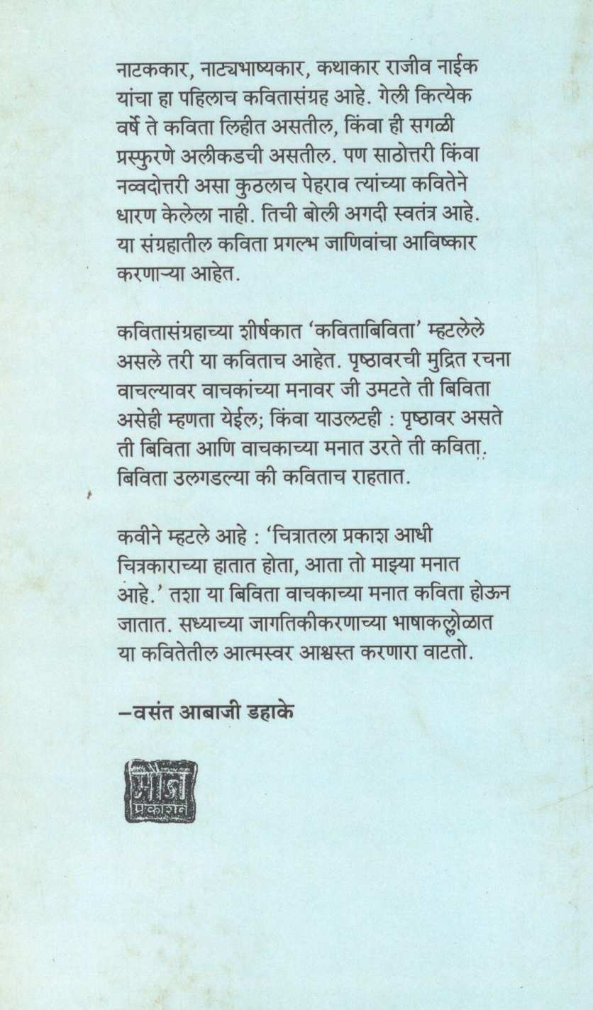 Kavita Bivita ( कविता बिविता ) by Rajeev Naik ( राजीव नाईक )