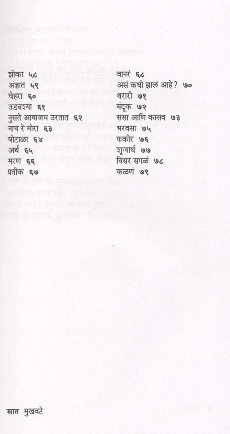 Mukhavate (Poety) ( मुखवटे (कविता) ) by Mangesh Padgaonkar ( मंगेश पाडगावकर )