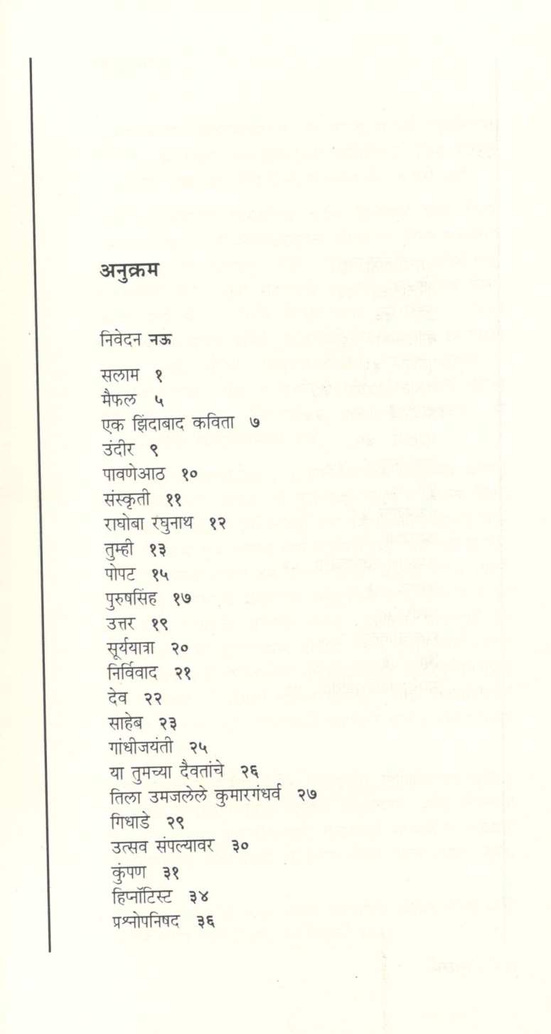 Salam ( सलाम ) by Mangesh Padgaonkar ( मंगेश पाडगावकर )