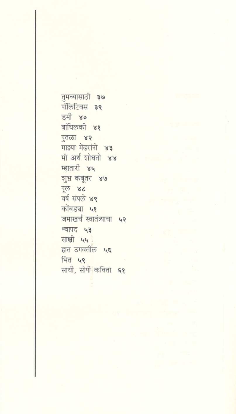 Salam ( सलाम ) by Mangesh Padgaonkar ( मंगेश पाडगावकर )