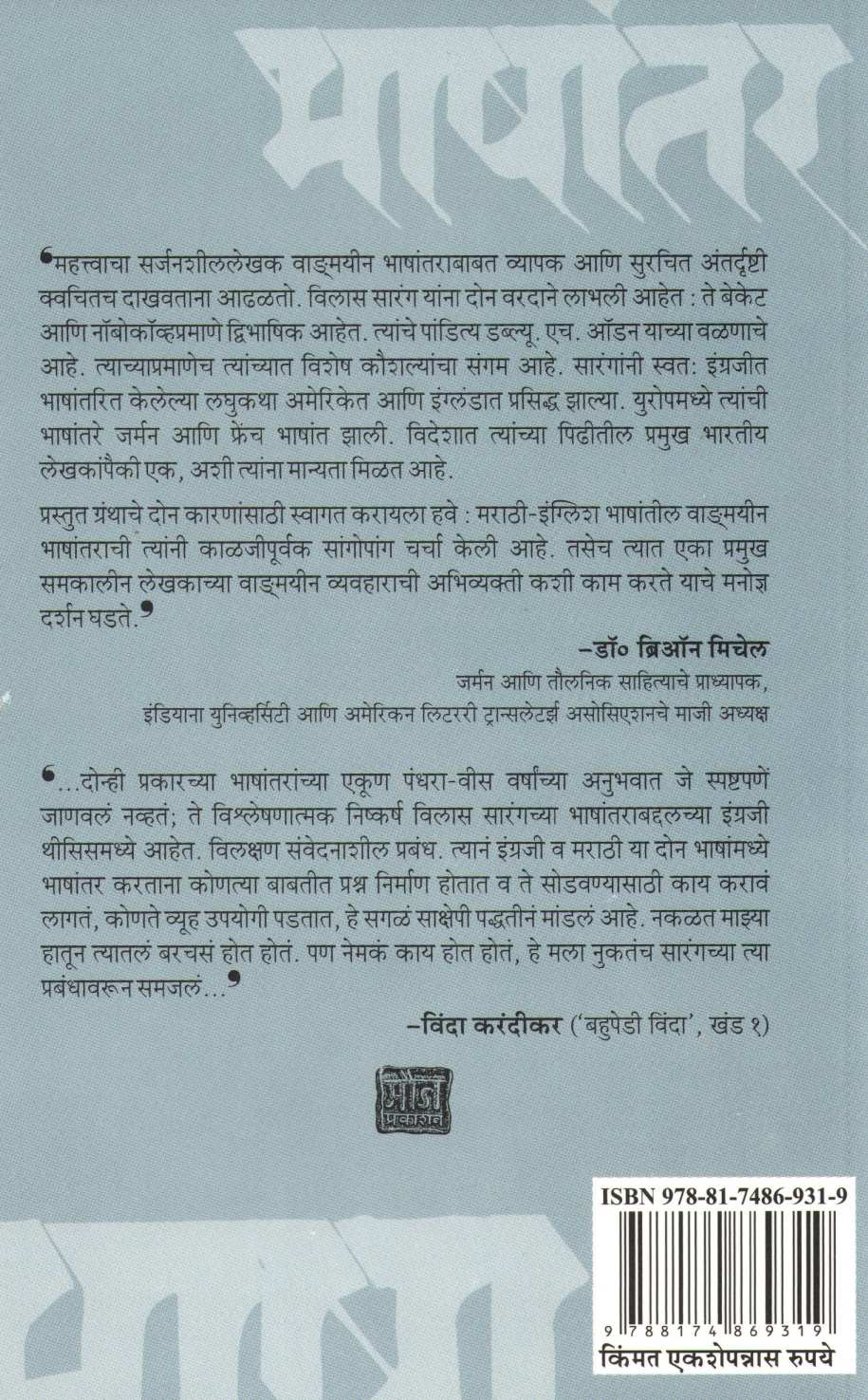 Bhashantar Ani Bhasha ( भाषांतर आणि भाषा ) by Vilas Sarang ( विलास सारंग )