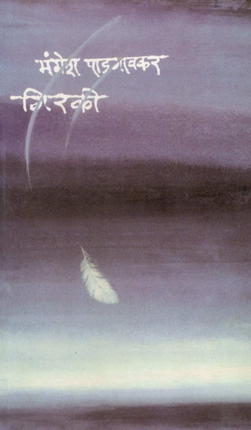Girki ( गिरकी ) by Mangesh Padgaonkar ( मंगेश पाडगावकर )