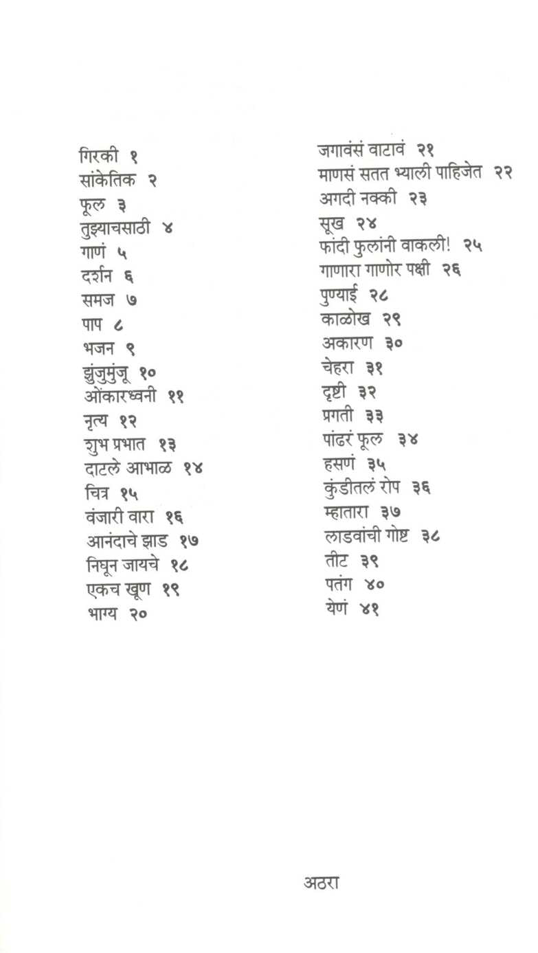 Girki ( गिरकी ) by Mangesh Padgaonkar ( मंगेश पाडगावकर )