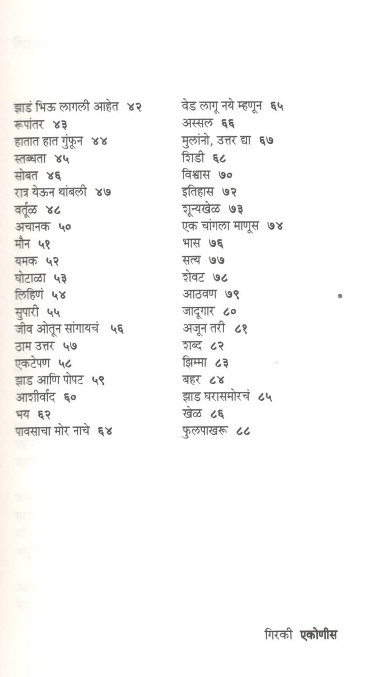 Girki ( गिरकी ) by Mangesh Padgaonkar ( मंगेश पाडगावकर )