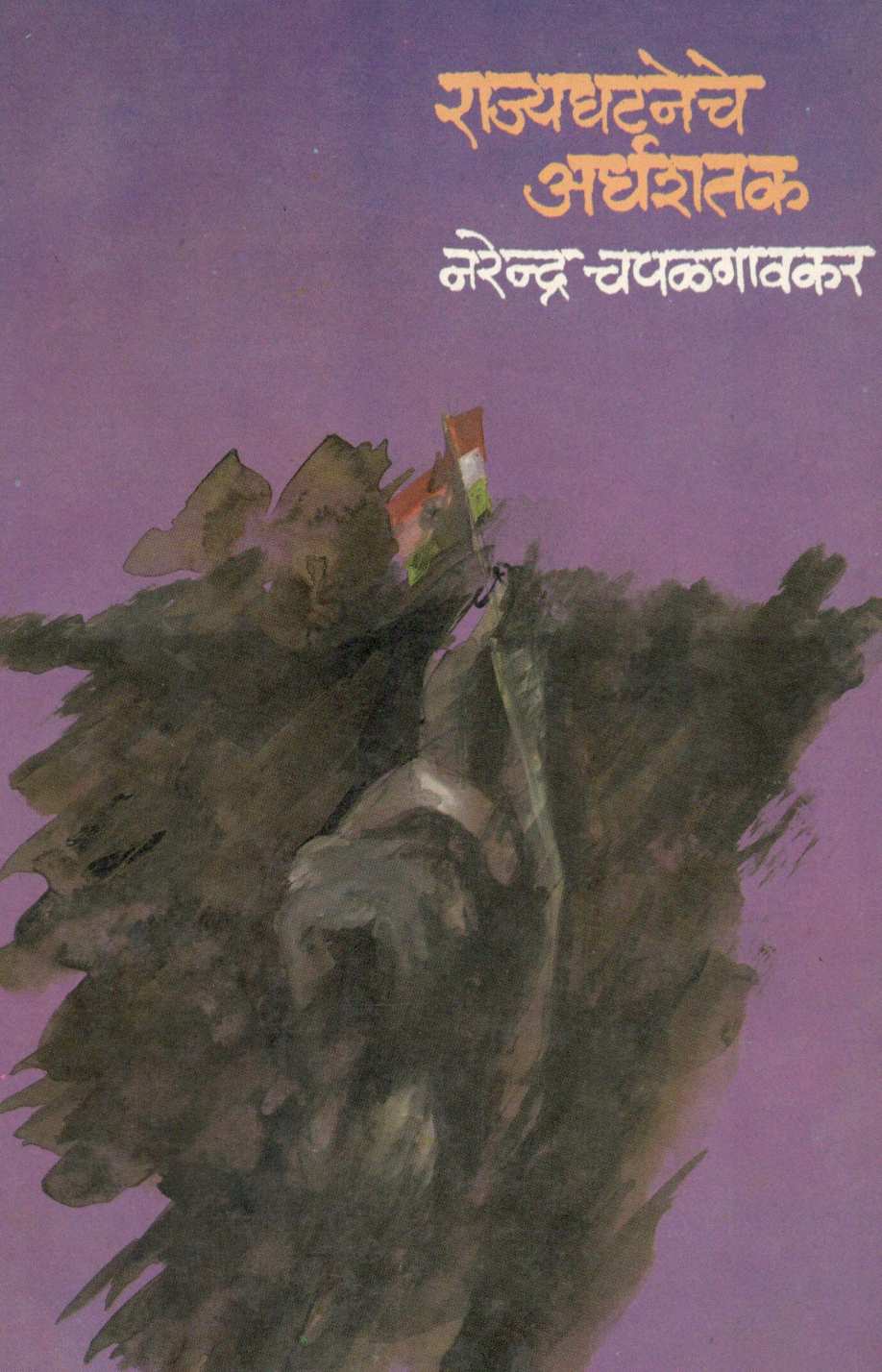 Rajyaghataneche Ardhashatak ( राज्यघटनेचे अर्धशतक ) by Narendra Chapalgavkar ( नरेन्द्र चपळगावकर )