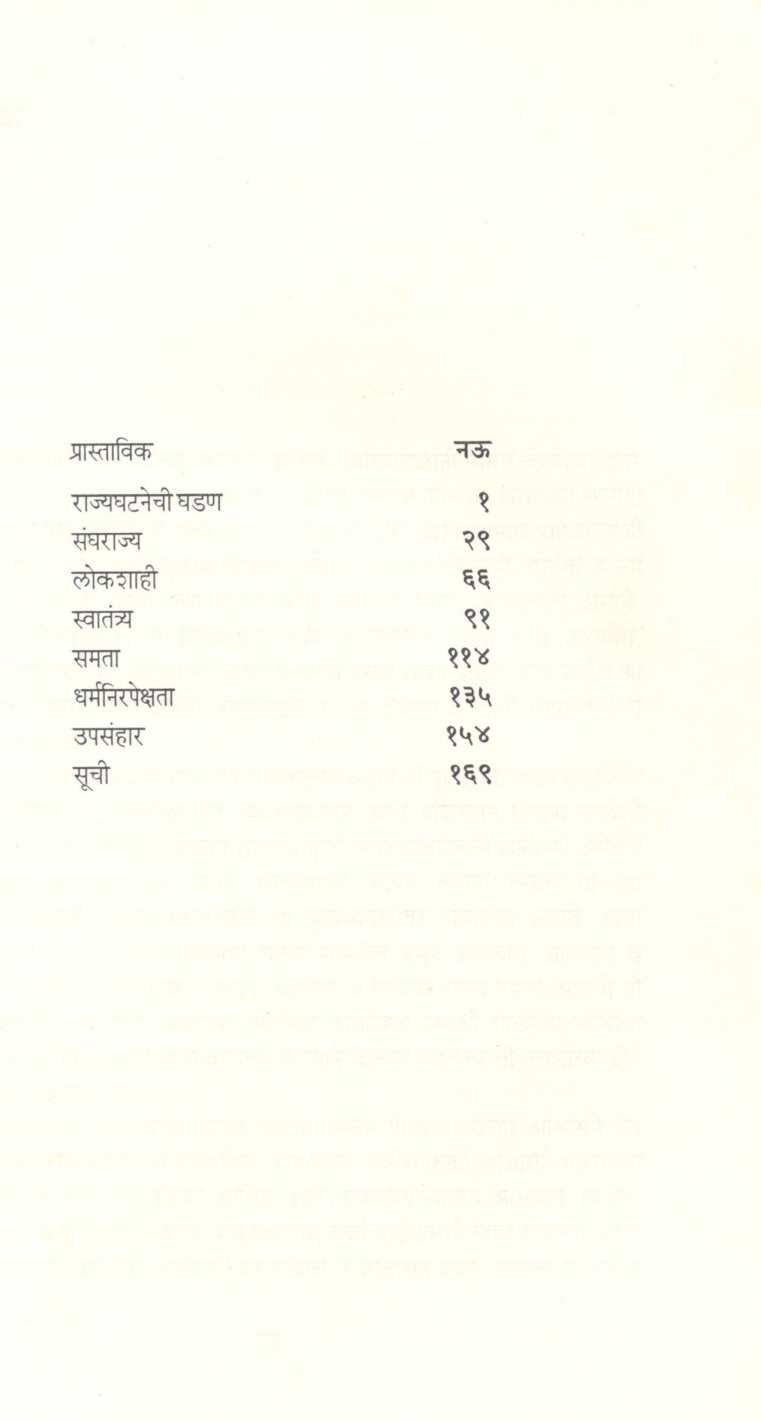 Rajyaghataneche Ardhashatak ( राज्यघटनेचे अर्धशतक ) by Narendra Chapalgavkar ( नरेन्द्र चपळगावकर )