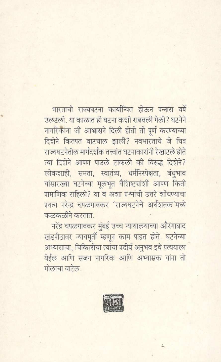 Rajyaghataneche Ardhashatak ( राज्यघटनेचे अर्धशतक ) by Narendra Chapalgavkar ( नरेन्द्र चपळगावकर )