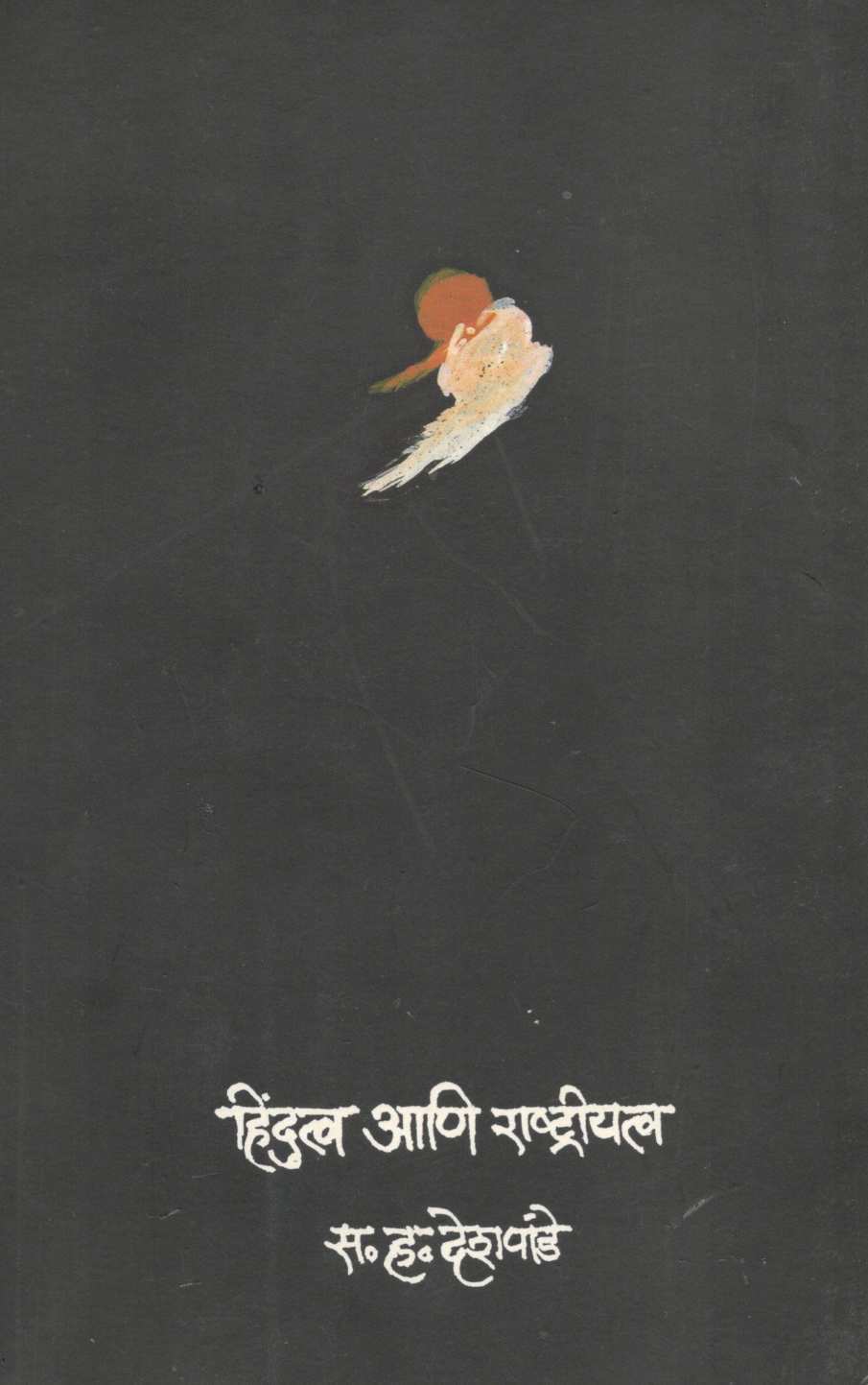 Hindutva Ani Rashtriyatva ( हिंदुत्व आणि राष्ट्रीयत्व ) by S. H. Deshpande ( स. ह. देशपांडे )