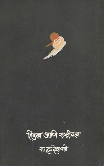 Hindutva Ani Rashtriyatva ( हिंदुत्व आणि राष्ट्रीयत्व ) by S. H. Deshpande ( स. ह. देशपांडे )