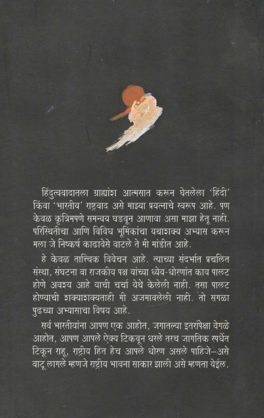 Hindutva Ani Rashtriyatva ( हिंदुत्व आणि राष्ट्रीयत्व ) by S. H. Deshpande ( स. ह. देशपांडे )