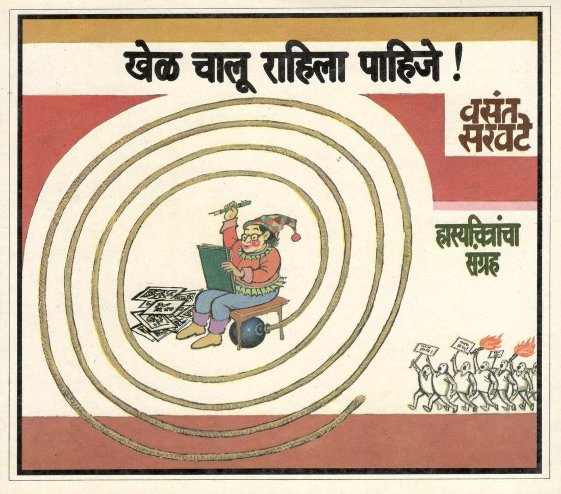 Khel Chalu Rahila Pahije ! ( खेळ चालू राहिला पाहिजे ! ) by Vasant Saravate ( वसंत सरवटे )