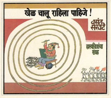Khel Chalu Rahila Pahije ! ( खेळ चालू राहिला पाहिजे ! ) by Vasant Saravate ( वसंत सरवटे )