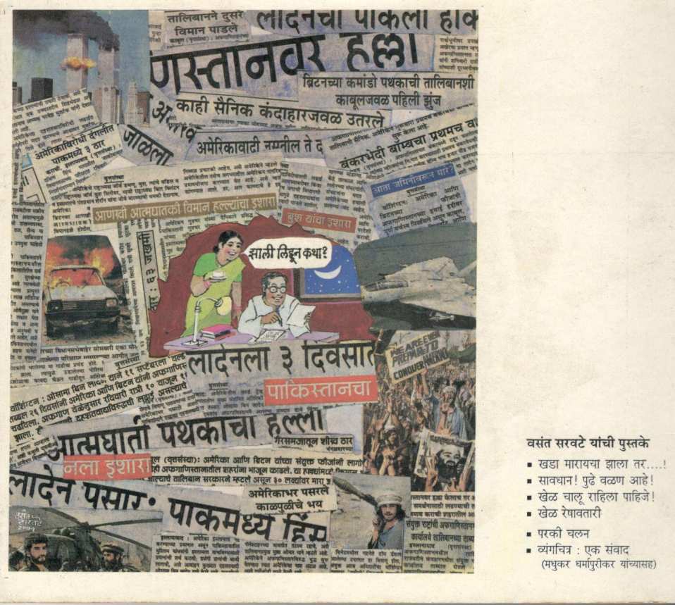 Khel Chalu Rahila Pahije ! ( खेळ चालू राहिला पाहिजे ! ) by Vasant Saravate ( वसंत सरवटे )