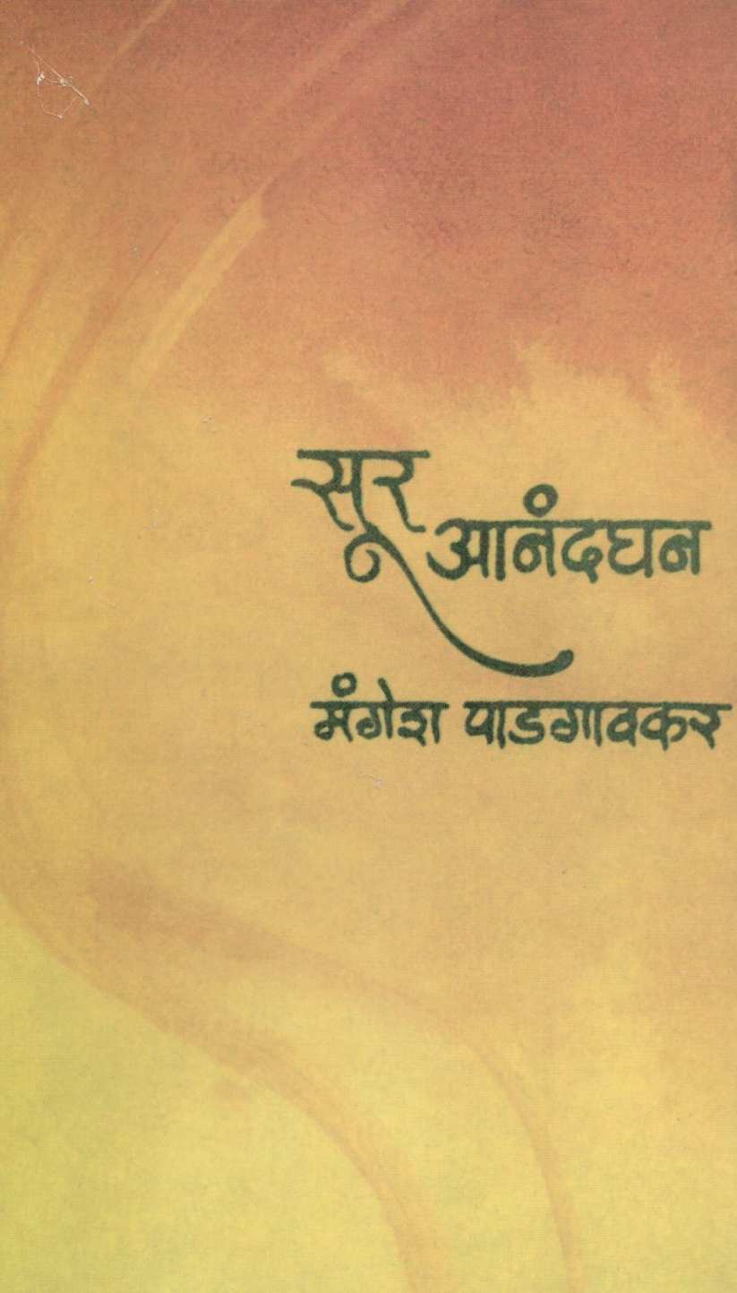 Sur Anandghan ( सूर आनंदघन ) by Mangesh Padgaonkar ( मंगेश पाडगावकर )