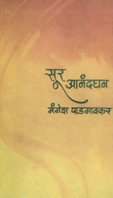 Sur Anandghan ( सूर आनंदघन ) by Mangesh Padgaonkar ( मंगेश पाडगावकर )