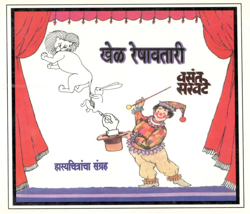 Khel Reshavatari ( खेळ रेषावतारी ) by Vasant Saravate ( वसंत सरवटे )