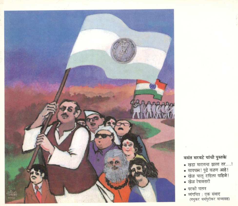 Khel Reshavatari ( खेळ रेषावतारी ) by Vasant Saravate ( वसंत सरवटे )