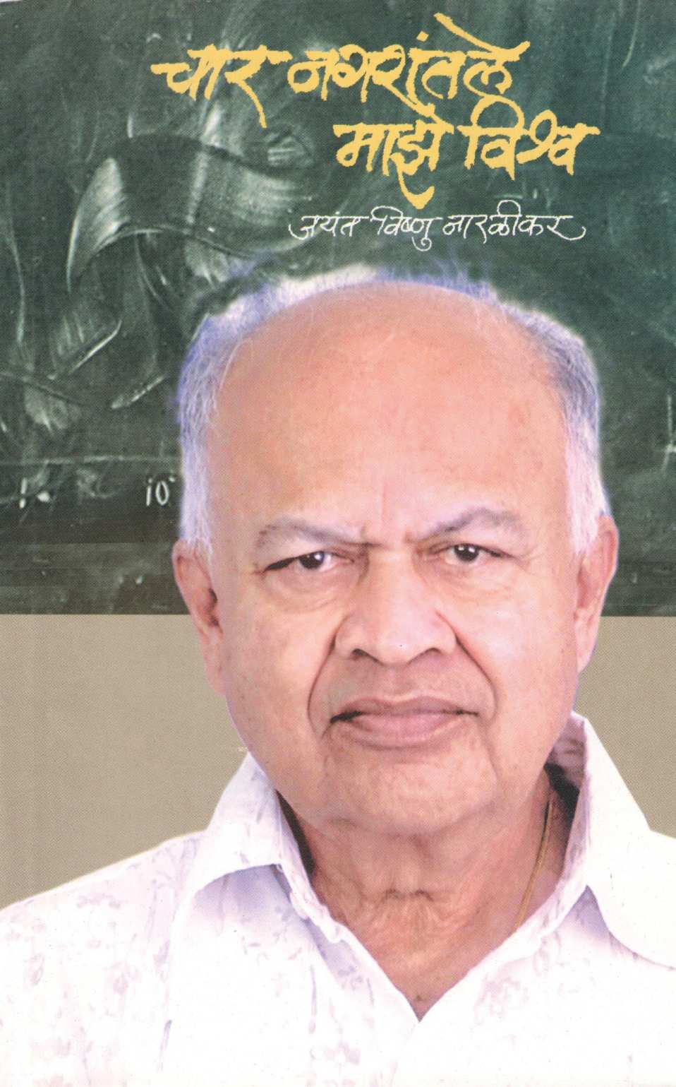 Char Nagarantale Maze Vishwa ( चार नगरांतले माझे विश्व ) by Jayant Narlikar ( जयंत नारळीकर )