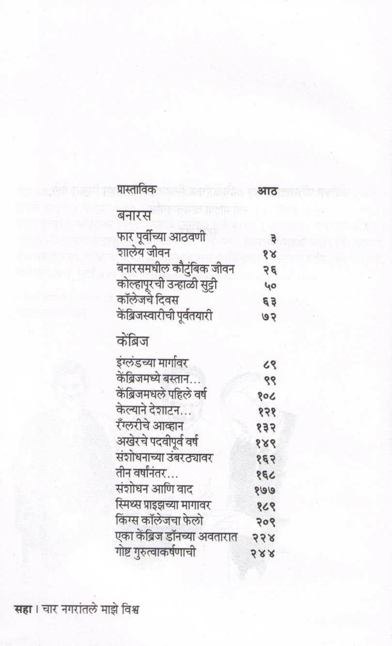 Char Nagarantale Maze Vishwa ( चार नगरांतले माझे विश्व ) by Jayant Narlikar ( जयंत नारळीकर )