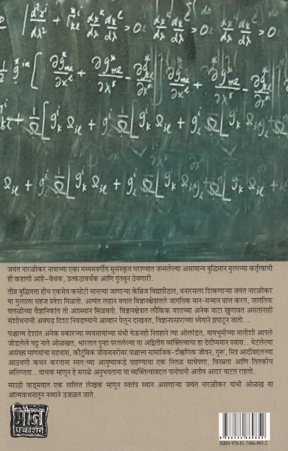 Char Nagarantale Maze Vishwa ( चार नगरांतले माझे विश्व ) by Jayant Narlikar ( जयंत नारळीकर )