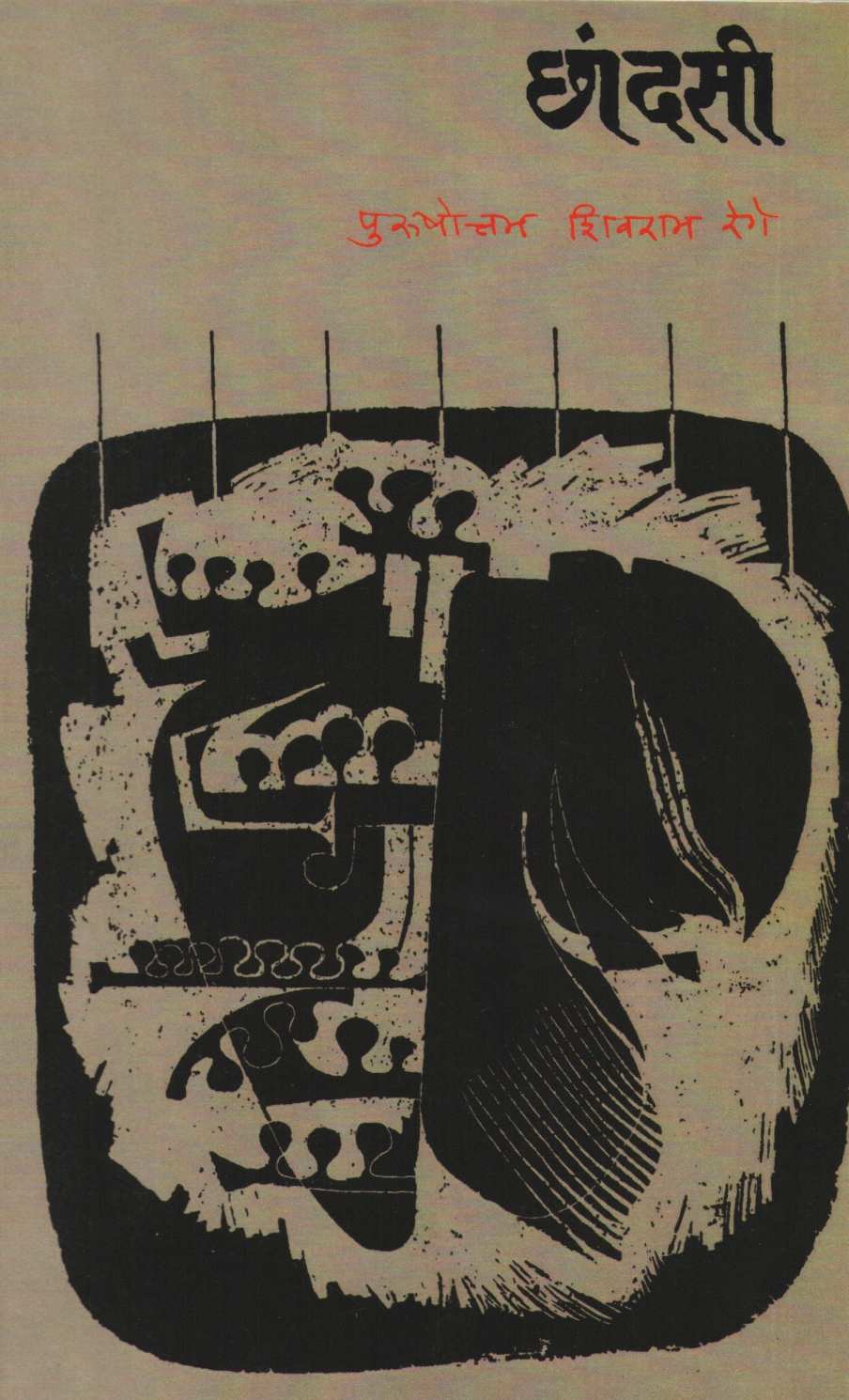 Chhandasi ( छांदसी ) by P. S. Rege ( पु. शि. रेगे )