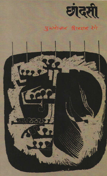 Chhandasi ( छांदसी ) by P. S. Rege ( पु. शि. रेगे )