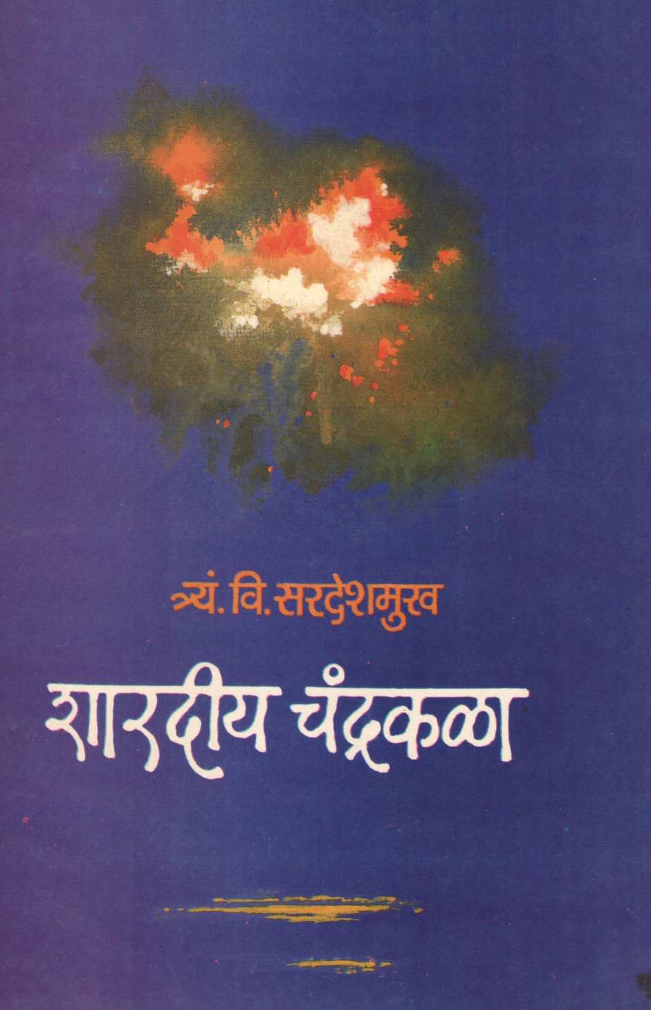Shardiya Chandrakala ( शारदीय चंद्रकळा ) by T. V. Sardeshmukh ( त्र्यं. वि. सरदेशमुख )