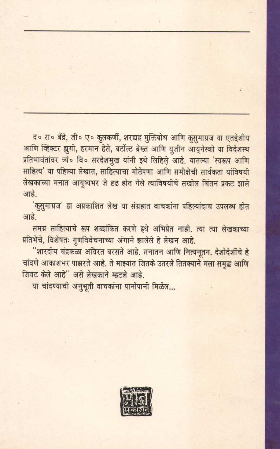 Shardiya Chandrakala ( शारदीय चंद्रकळा ) by T. V. Sardeshmukh ( त्र्यं. वि. सरदेशमुख )