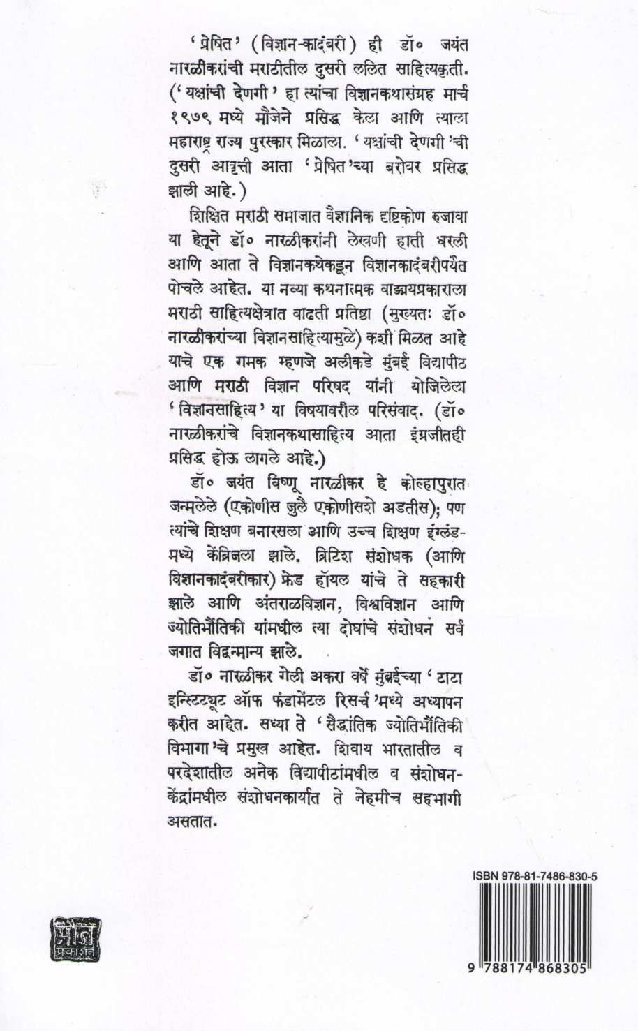 Preshit ( प्रेषित ) by Jayant Narlikar ( जयंत नारळीकर )