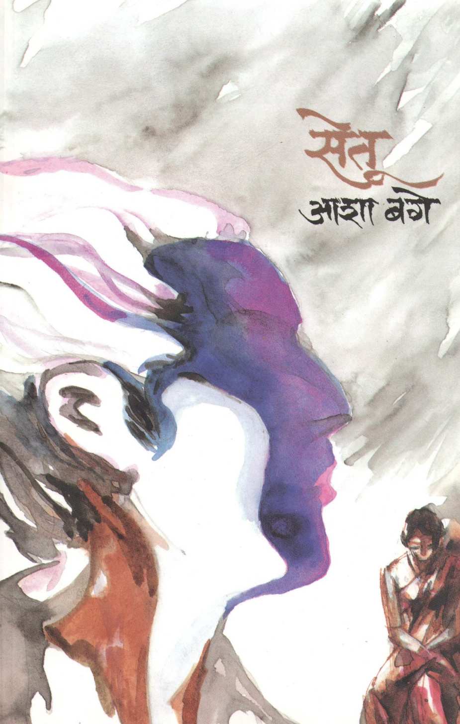 Setu ( सेतू ) by Asha Bage ( आशा बगे )