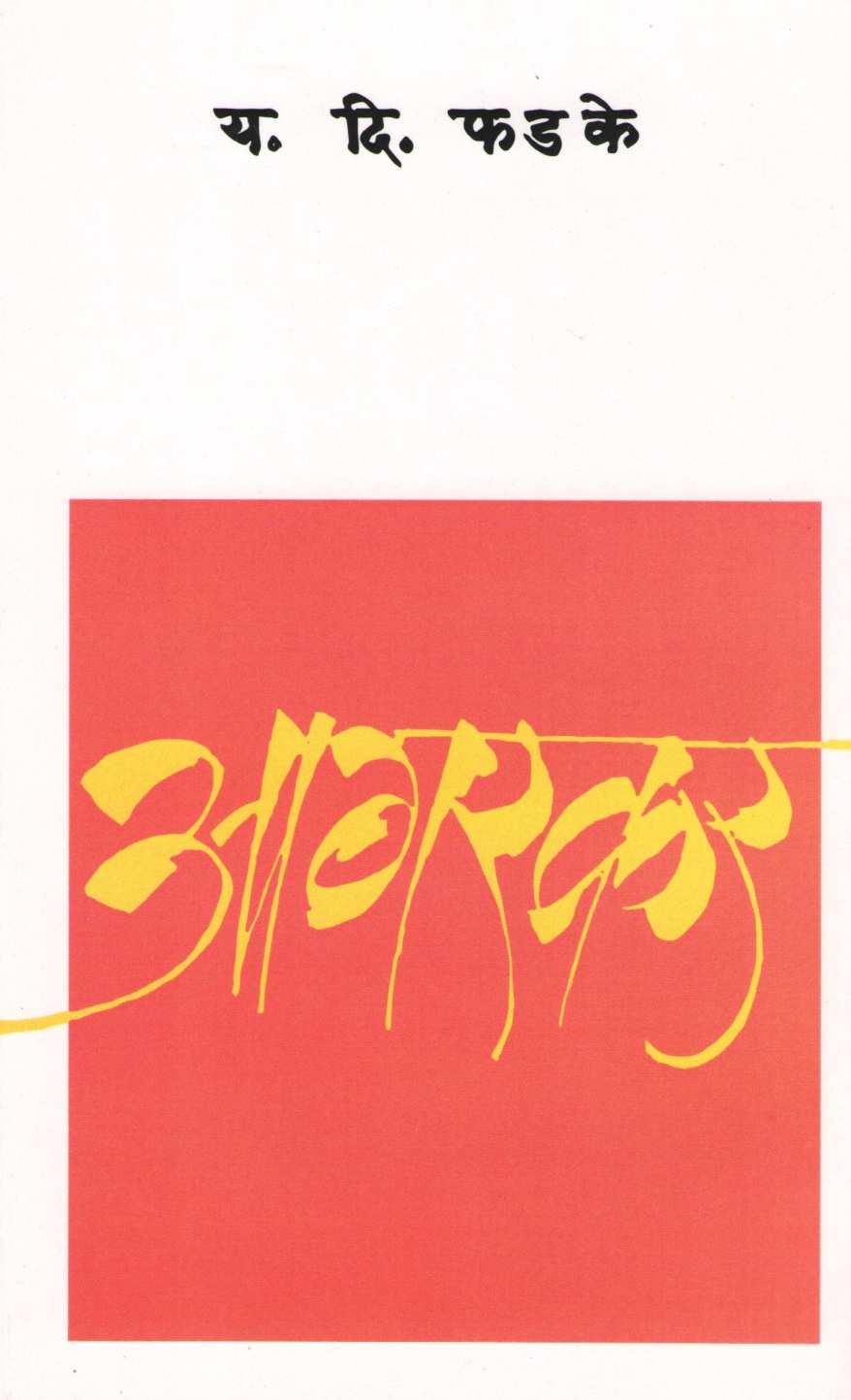 Agarkar ( आगरकर ) by Y. D. Phadke ( य. दि. फडके )