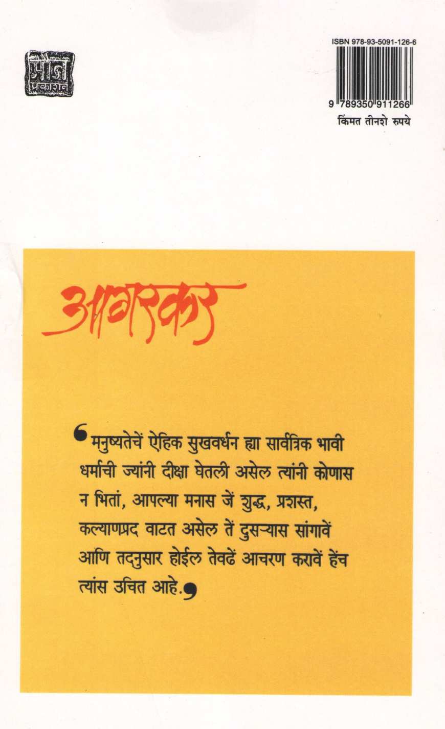 Agarkar ( आगरकर ) by Y. D. Phadke ( य. दि. फडके )