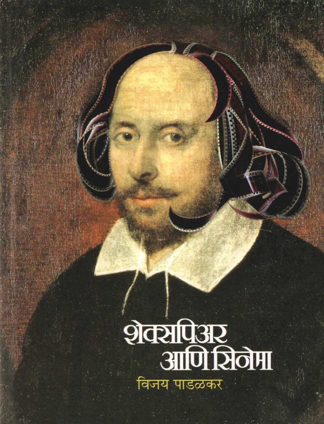 Shakespeare Aani Cinema ( शेक्सपिअर आणि सिनेमा by Vijay Padalkar ( विजय पाडळकर )