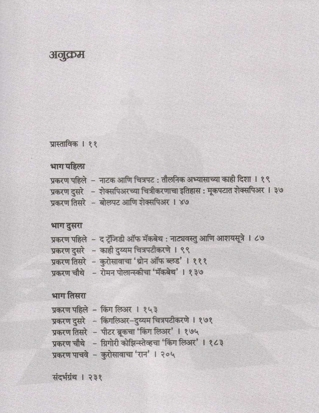 Shakespeare Aani Cinema ( शेक्सपिअर आणि सिनेमा by Vijay Padalkar ( विजय पाडळकर )