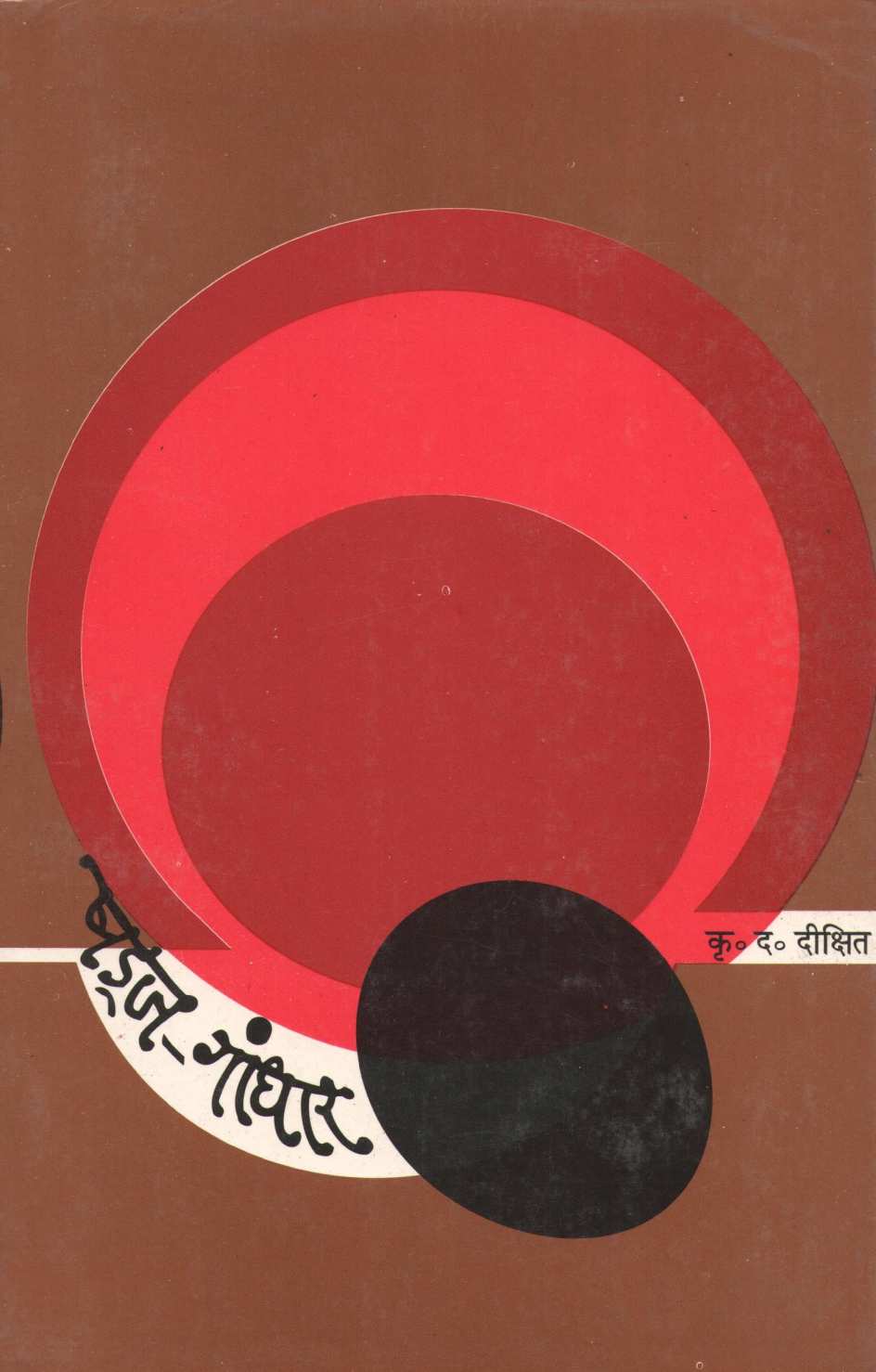 Shadja - Gandhar ( षड्ज - गांधार ) by K. D. Dikshit ( कृ. द. दीक्षित )