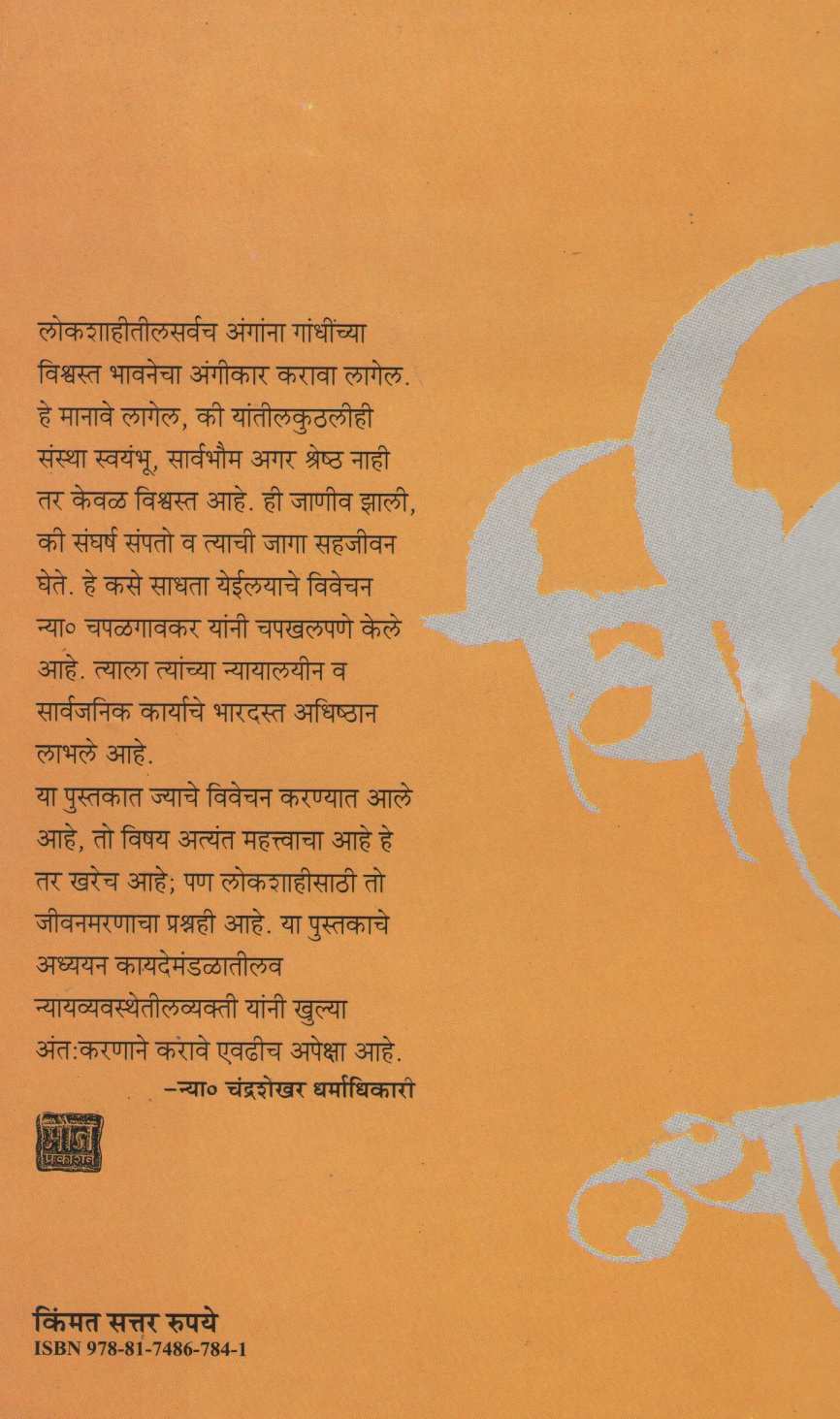 Vidhimandale Ani Nyaysanstha : Sangharshache Sahajeevan ( विधिमंडळे आणि न्यायसंस्था : संघर्षाचे सहजीवन ) by Narendra Chapalgavkar ( नरेन्द्र चपळगावकर )