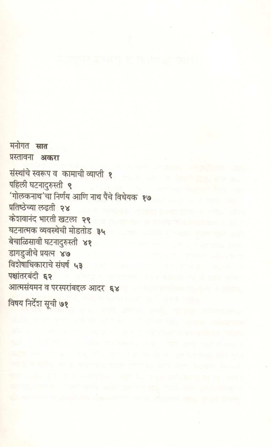 Vidhimandale Ani Nyaysanstha : Sangharshache Sahajeevan ( विधिमंडळे आणि न्यायसंस्था : संघर्षाचे सहजीवन ) by Narendra Chapalgavkar ( नरेन्द्र चपळगावकर )