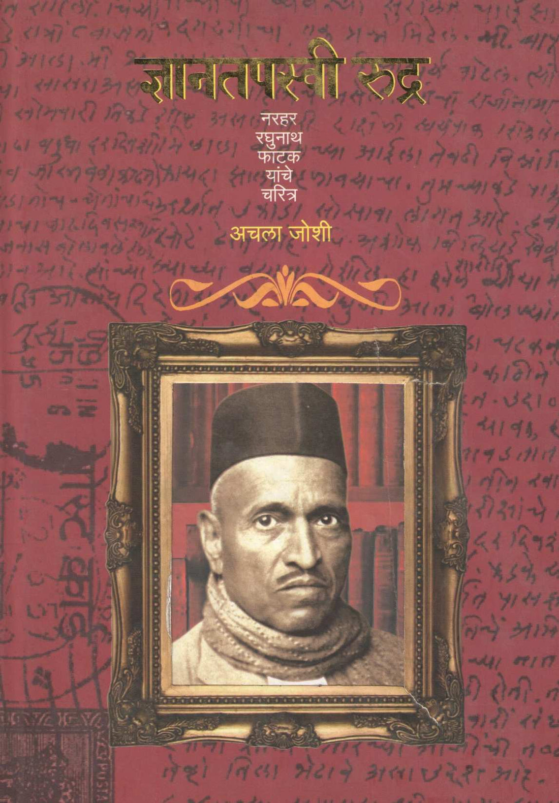 Dnyantapaswi Rudra ( ज्ञानतपस्वी रुद्र ) by Achala Joshi ( अचला जोशी )