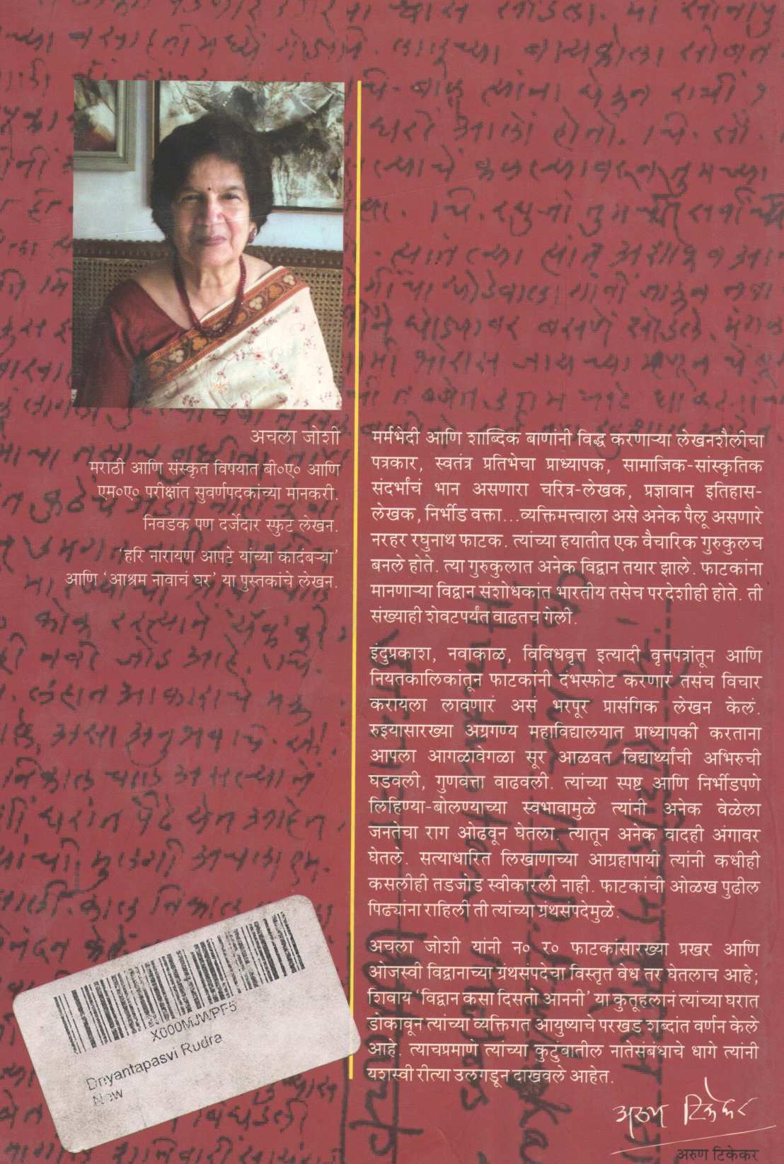 Dnyantapaswi Rudra ( ज्ञानतपस्वी रुद्र ) by Achala Joshi ( अचला जोशी )