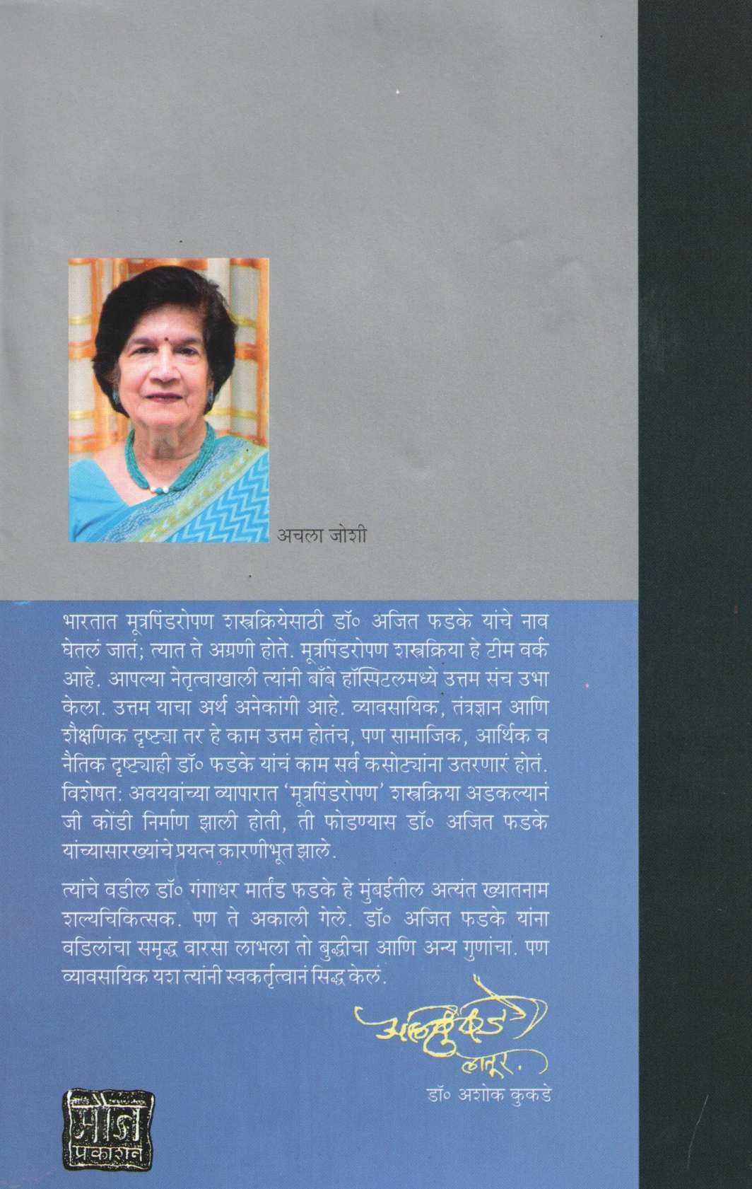 Chandrame Je Alanchhan ( चंद्रमे जे अलांछन ) by Achala Joshi ( अचला जोशी )
