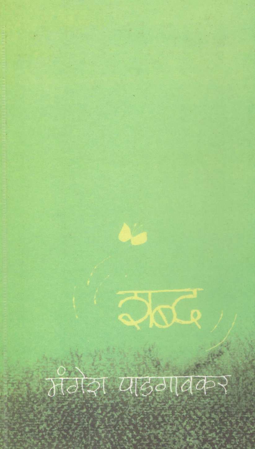 Shabda ( शब्द ) by Mangesh Padgaonkar ( मंगेश पाडगावकर )