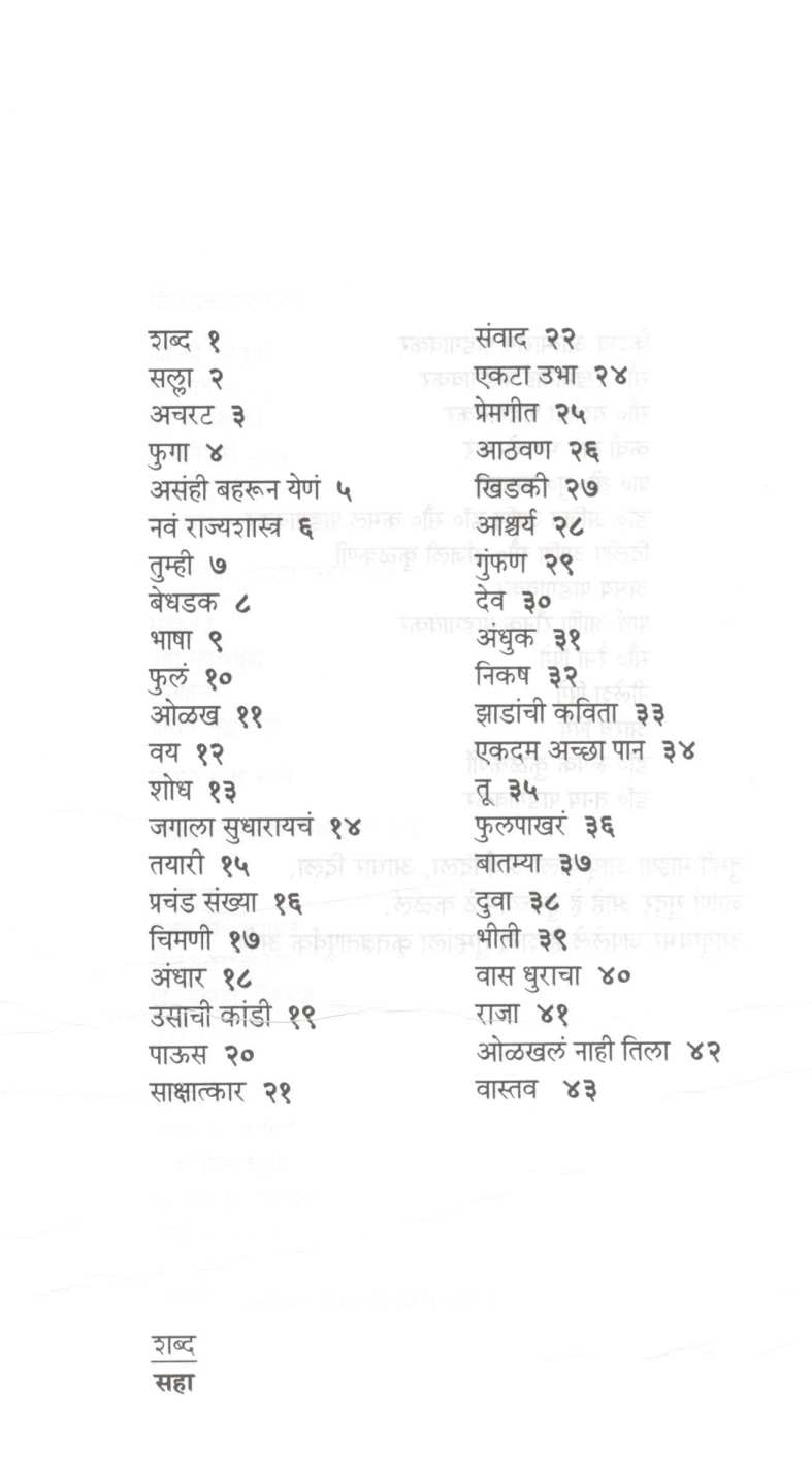 Shabda ( शब्द ) by Mangesh Padgaonkar ( मंगेश पाडगावकर )