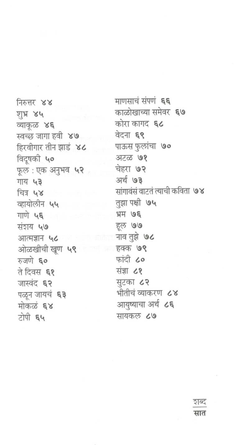 Shabda ( शब्द ) by Mangesh Padgaonkar ( मंगेश पाडगावकर )