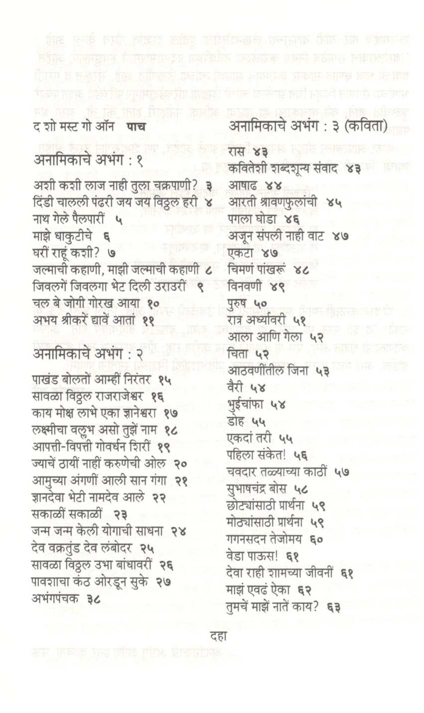 Anamikache Abhang Ani Itar Kavita ( अनामिकाचे अभंग आणि इतर कविता ) by Vasant Bapat ( वसंत बापट )