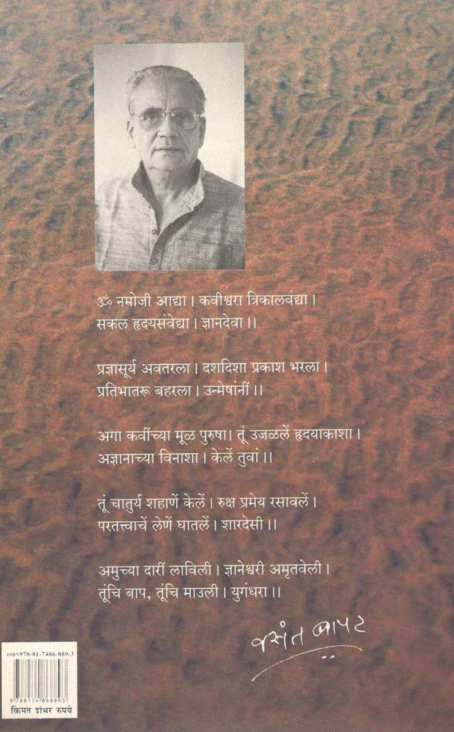 Anamikache Abhang Ani Itar Kavita ( अनामिकाचे अभंग आणि इतर कविता ) by Vasant Bapat ( वसंत बापट )