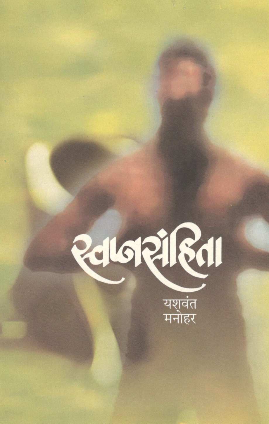 Swapnasanhita ( स्वप्नसंहिता ) by Yashwant Manohar ( यशवंत मनोहर )