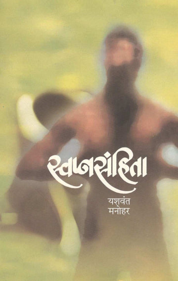 Swapnasanhita ( स्वप्नसंहिता ) by Yashwant Manohar ( यशवंत मनोहर )