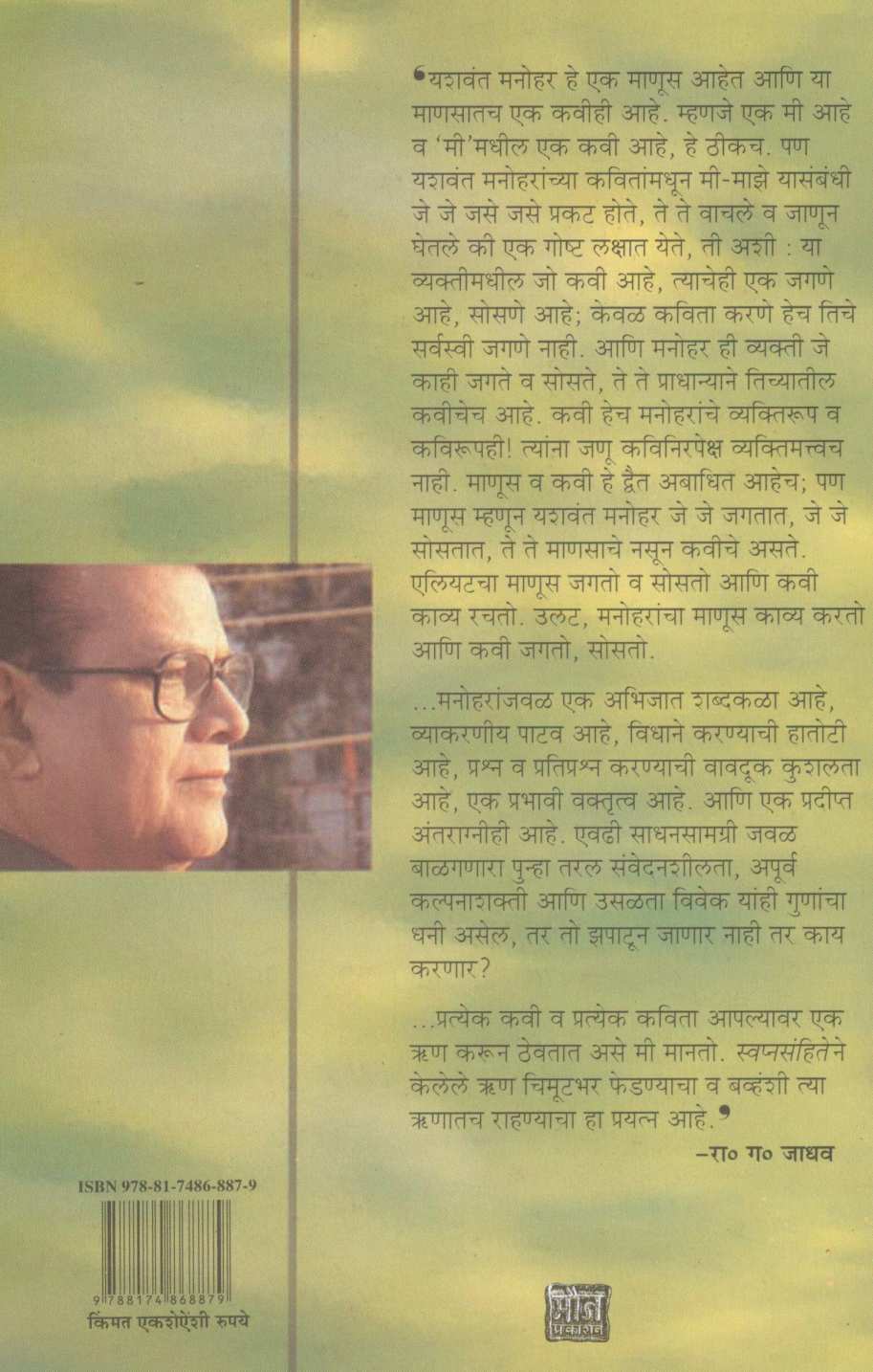 Swapnasanhita ( स्वप्नसंहिता ) by Yashwant Manohar ( यशवंत मनोहर )