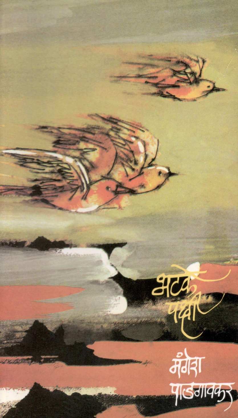 Bhatake Pakshi ( भटके पक्षी ) by Mangesh Padgaonkar ( मंगेश पाडगावकर )