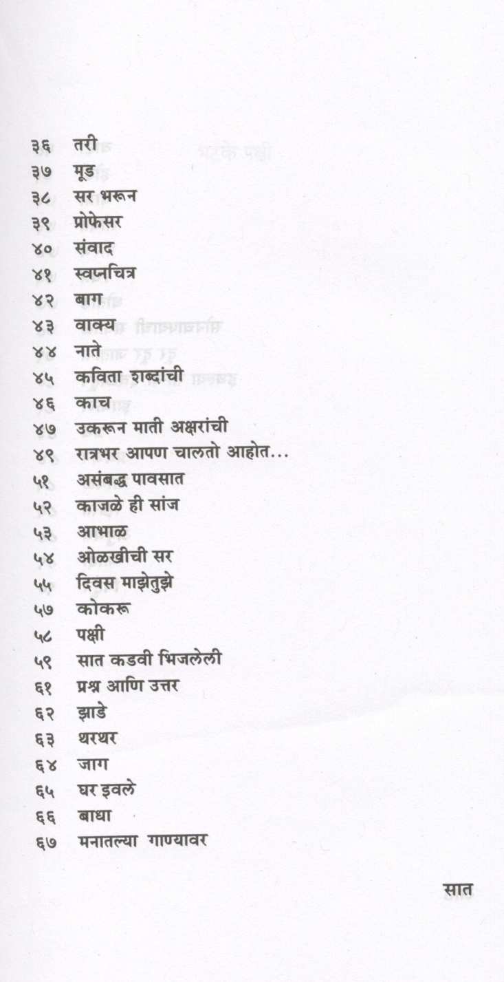 Bhatake Pakshi ( भटके पक्षी ) by Mangesh Padgaonkar ( मंगेश पाडगावकर )